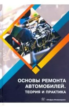 Основы ремонта автомобилей. Теория и практика. Учебное пособие