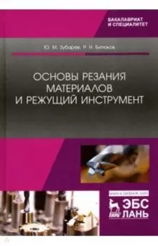 Основы резания материалов и режущий инструмент. Учебник