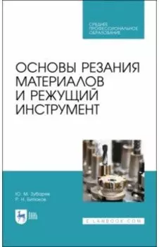 Основы резания материалов и режущий инструмент. Учебное пособие. СПО