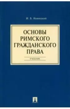 Основы римского гражданского права. Учебник