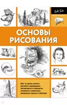 Основы рисования