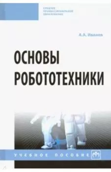 Основы робототехники. Учебное пособие