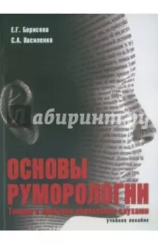 Основы руморологии. Теория и практика управления слухами. Учебное пособие