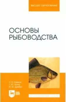 Основы рыбоводства. Учебник для вузов