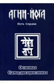 Основы самодисциплины. Практика Агни-Йоги