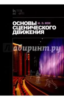 Основы сценического движения. Учебное пособие