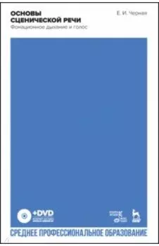 Основы сценической речи. Фонационное дыхание и голос. Учебное пособие (+DVD)