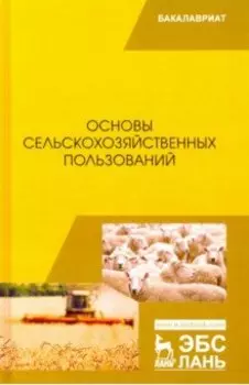 Основы сельскохозяйственных пользований. Учебник
