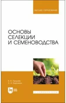 Основы селекции и семеноводства. Учебник