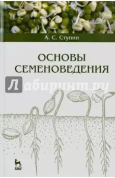 Основы семеноведения. Учебное пособие