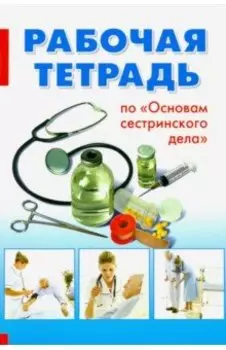Основы сестринского дела. Рабочая тетрадь