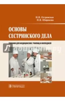 Основы сестринского дела. Учебник