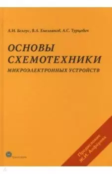 Основы схемотехники микроэлектронных устройств