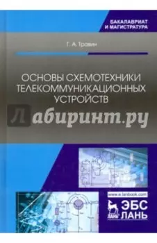 Основы схемотехники телекоммуникационных устройств. Учебное пособие