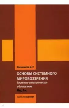 Основы системного мировоззрения. Системно-онтологическое обоснование