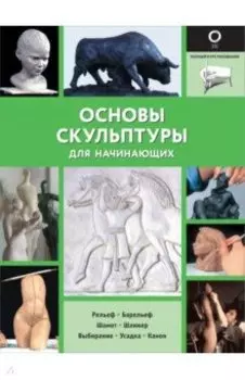 Основы скульптуры для начинающих