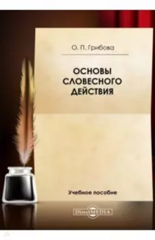 Основы словесного действия. Учебное пособие