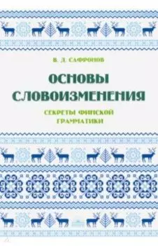 Основы словоизменения. Секреты финской грамматики. учебное пособие