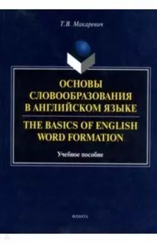 Основы словообразования в английском языке. Учебное пособие для вузов