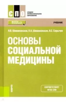 Основы социальной медицины. Учебник