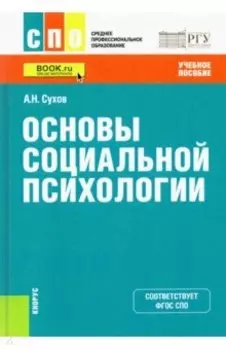 Основы социальной психологии. Учебное пособие