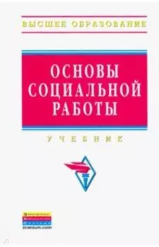 Основы социальной работы. Учебник