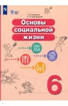 Основы социальной жизни. 6 класс. Учебник. Адаптированные программы. ФГОС ОВЗ