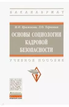 Основы социологии кадровой безопасности. Учебное пособие