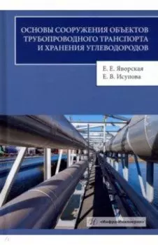 Основы сооружения объектов трубопроводного транспорта и хранения углеводородов