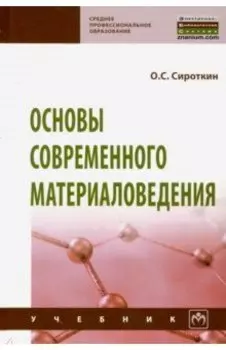 Основы современного материаловедения. Учебник