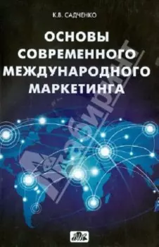 Основы современного международного маркетинга