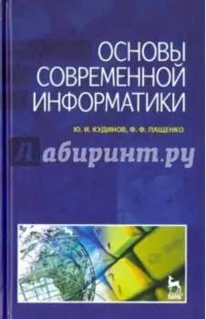 Основы современной информатики. Учебное пособие