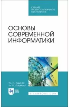 Основы современной информатики. Учебное пособие. СПО
