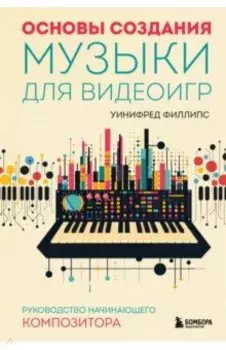 Основы создания музыки для видеоигр. Руководство начинающего композитора