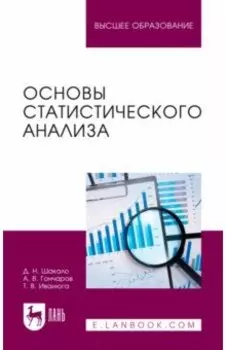 Основы статистического анализа. Учебное пособие для вузов