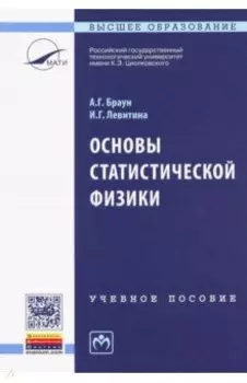 Основы статистической физики. Учебное пособие