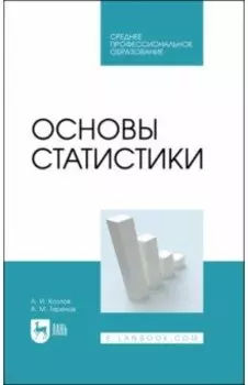 Основы статистики. Учебное пособие для СПО