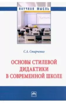Основы стилевой дидактики в современной школе. Монография