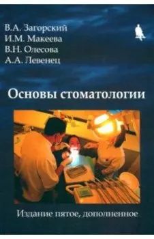 Основы стоматологии