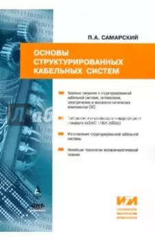Основы структурированных кабельных систем