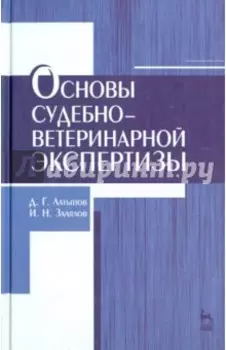 Основы судебно-ветеринарной экспертизы. Учебное пособие