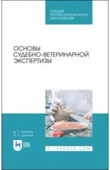 Основы судебно-ветеринарной экспертизы. Учебное пособие