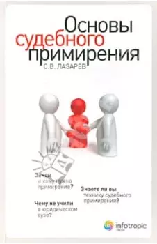 Основы судебного примирения