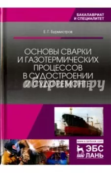Основы сварки и газотермических процессов в судостроении и судоремонте. Учебник