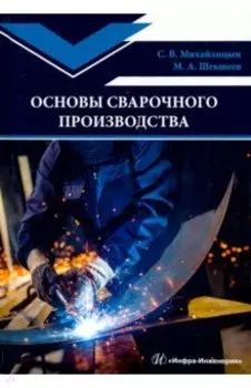 Основы сварочного производства. Учебник