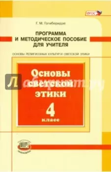 Основы светской этики. 4 класс. Программа и методическое пособие для учителя. ФГОС