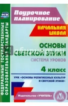 Основы светской этики.4 класс.Система уроков УМК "Основы религиозных культур и светской этики". ФГОС