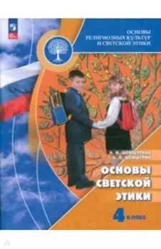 Основы светской этики. 4 класс. Учебник. ФГОС