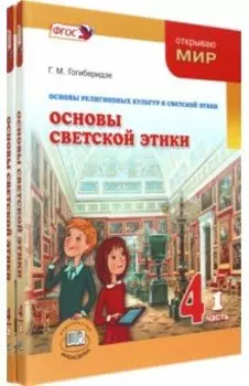 Основы светской этики. 4 класс. Учебник. Комплект в 2-х частях