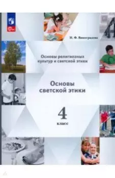 Основы светской этики. 4 класс. Учебное пособие. ФГОС